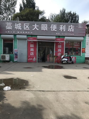 藁城区大眼便利店
