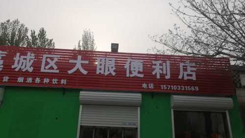 藁城区大眼便利店