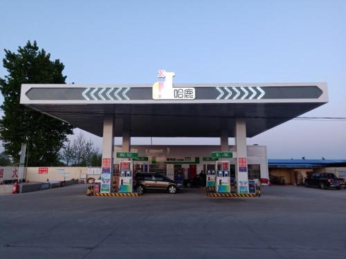 中海化工哈鹿加油站(双成站)