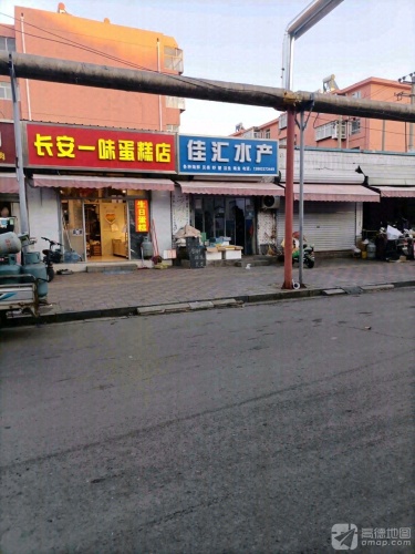长安一味蛋糕店