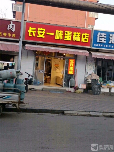 长安一味蛋糕店