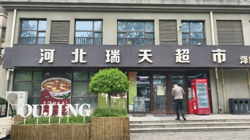 河北瑞天超市(欧景云颂店)