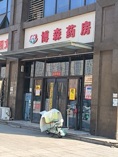 博森药房(仓丰路店)