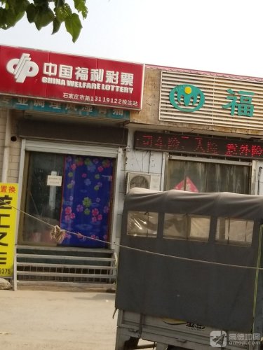 中国福利彩票(富沙街店)
