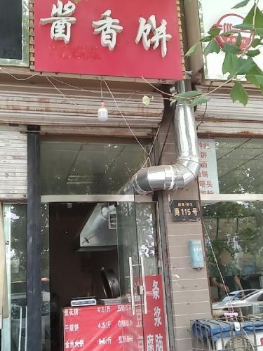 莲莲酱香饼(加州阳光店)