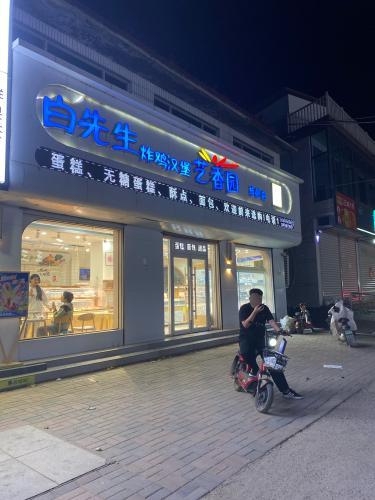 艺香园西式烘焙(慈峪店)