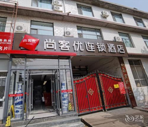 尚客优酒店(鹿泉铜冶店)