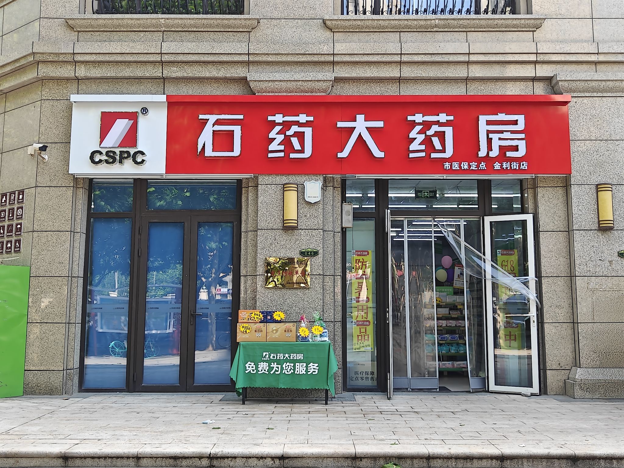 石药大药房(金利街店)