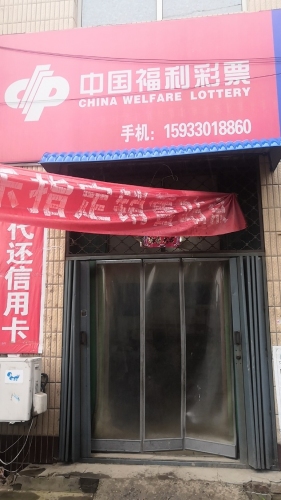 中国福利彩票(X955店)