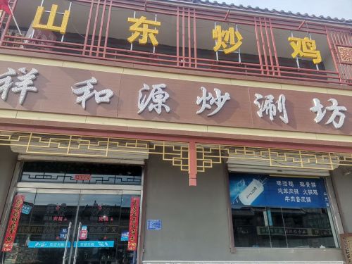 祥和源炒涮坊(元味巷店)