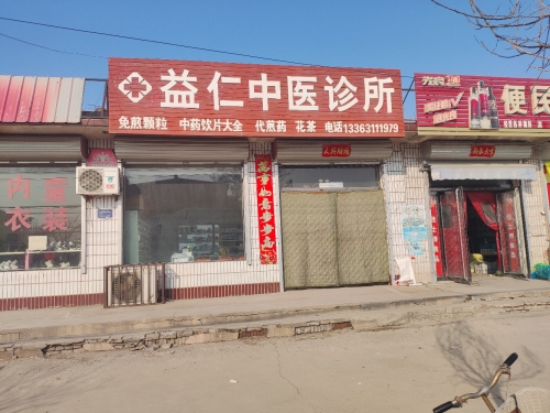益仁中医诊所