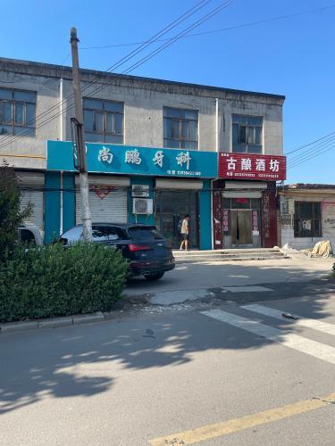 尚鹏牙科