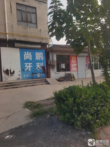 尚鹏牙科