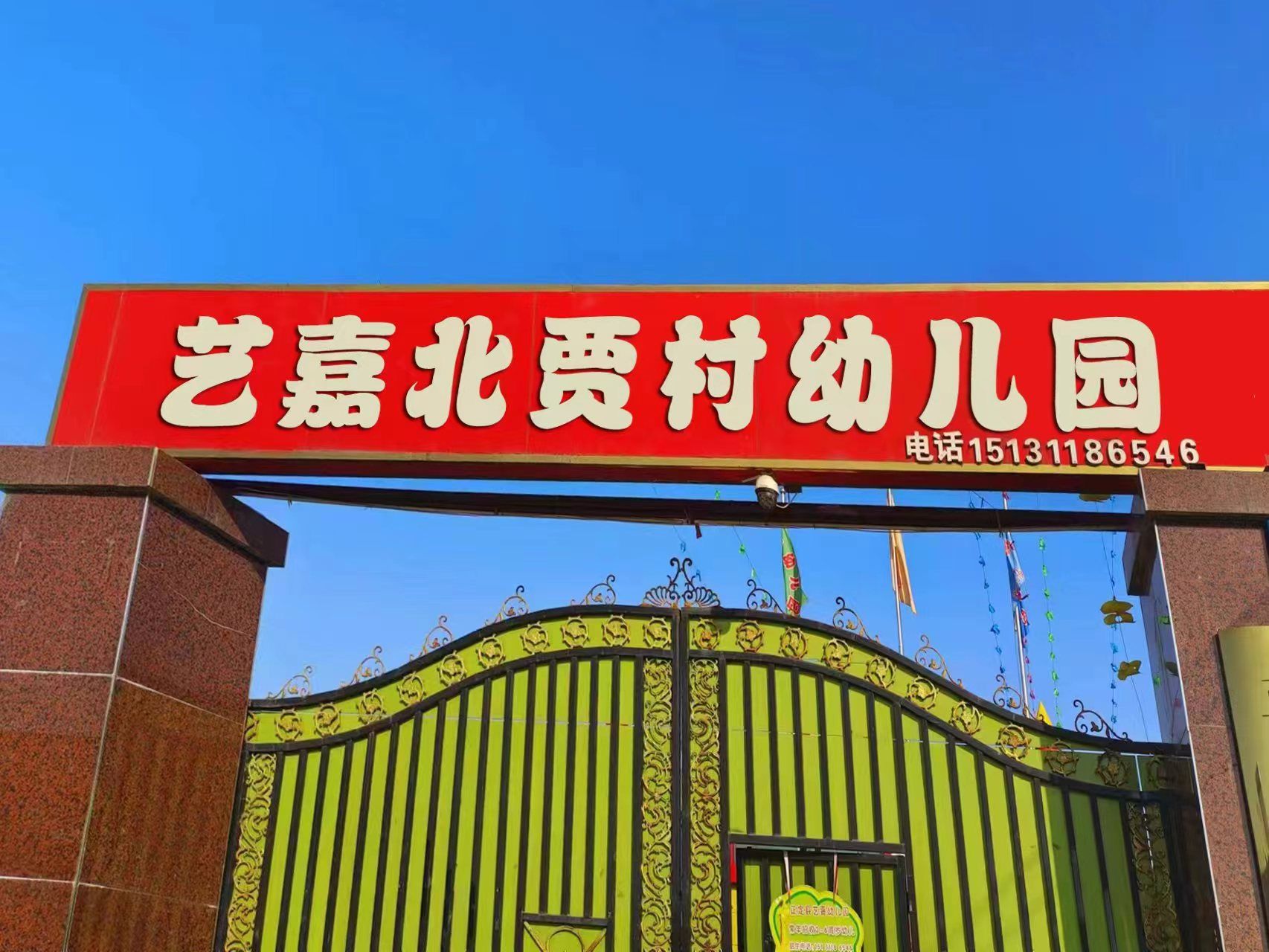 艺嘉北贾村幼儿园