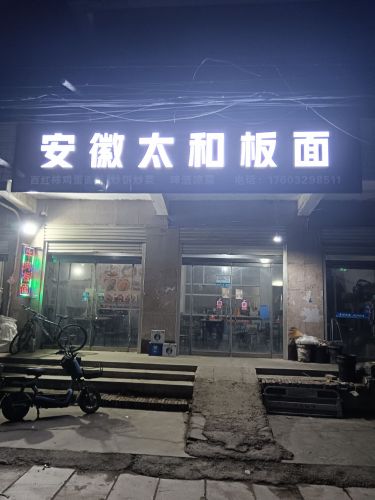 安徽太和板面