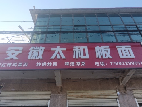 安徽太和板面