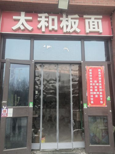 太和板面(众美凤凰府店)