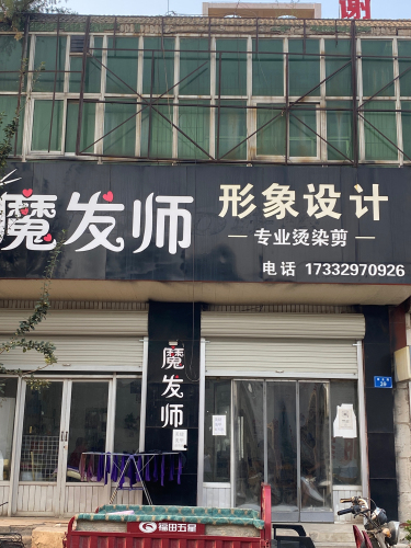 魔发师形象设计