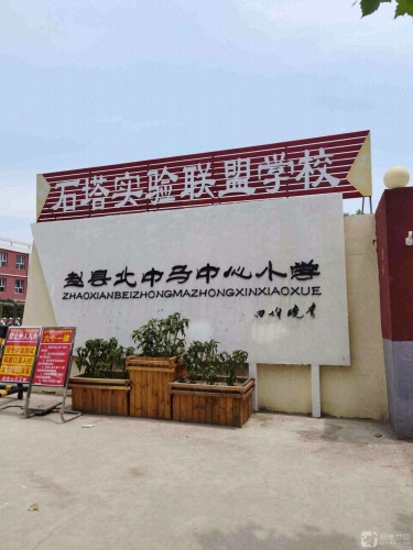 赵县北中马中心小学