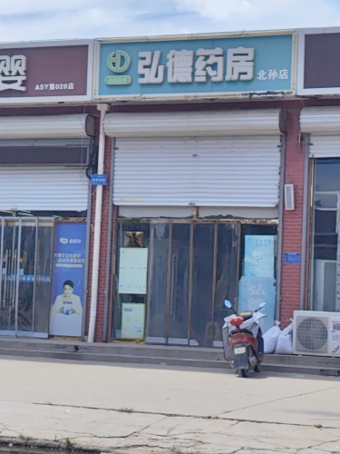 弘德药房(X009店)