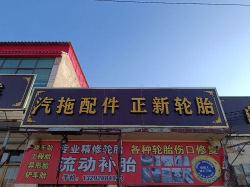 中白庄正新轮胎