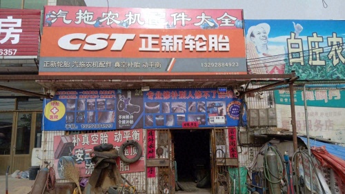 中白庄正新轮胎