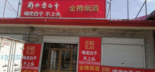 金樽烟酒店