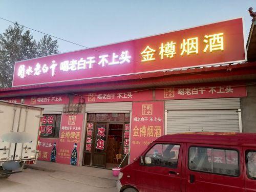 金樽烟酒店
