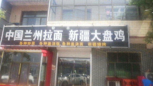 中国兰州拉面新疆大盘鸡