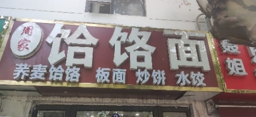 周家饸饹面(兴业街店)