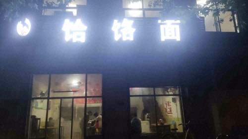 周家饸饹面(兴业街店)