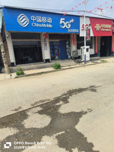 中国移动(腾达店)