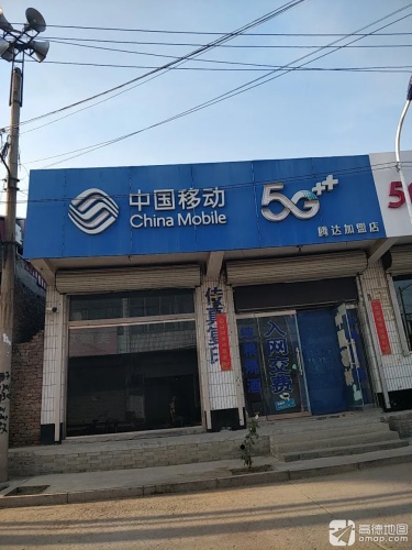 中国移动(腾达店)