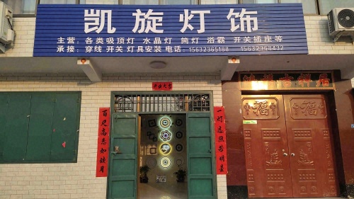 凯旋灯饰