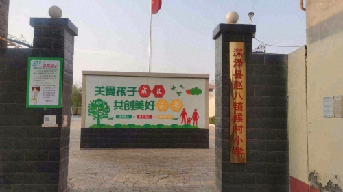 深泽县赵八镇候村小学