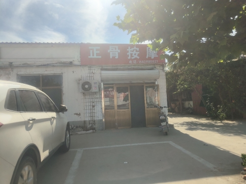 正骨按摩
