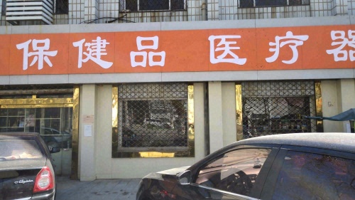 保健品医疗器械批发