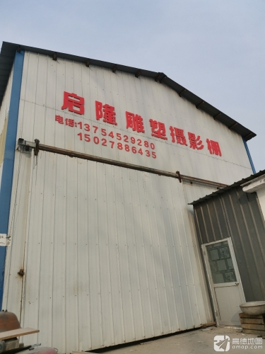 启隆雕塑摄影棚