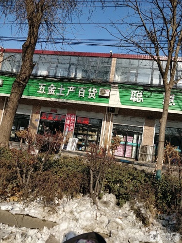 五金土产百货