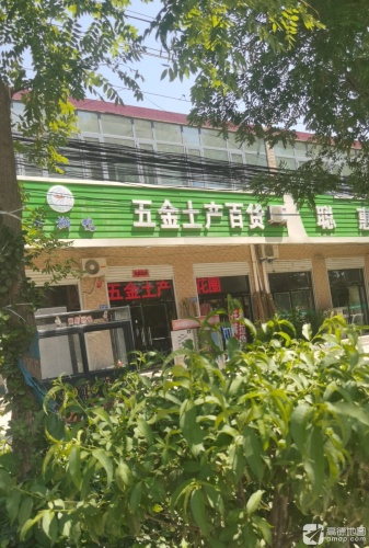 五金土产百货