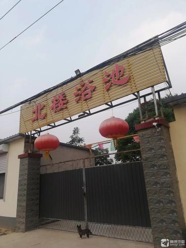 北楼浴池