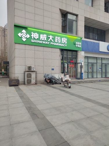 神威大药房(学苑店)
