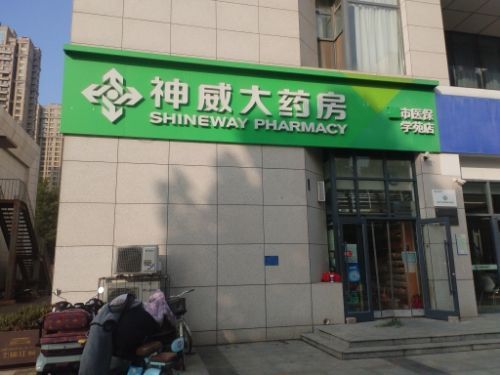 神威大药房(学苑店)
