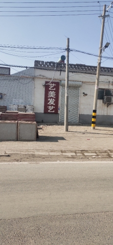 艺美发艺