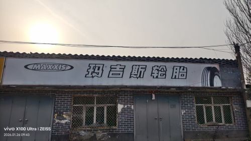 玛吉斯轮胎