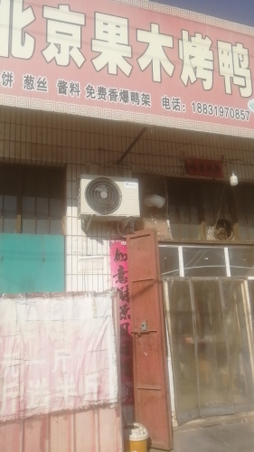 北京果木烤鸭店