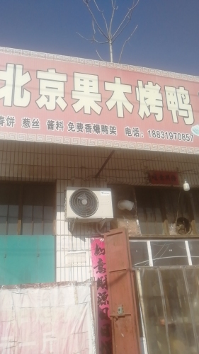 北京果木烤鸭店