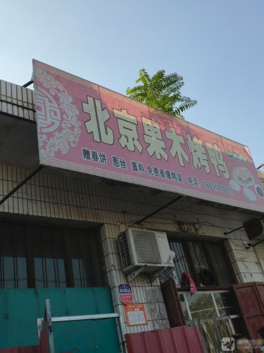 北京果木烤鸭店