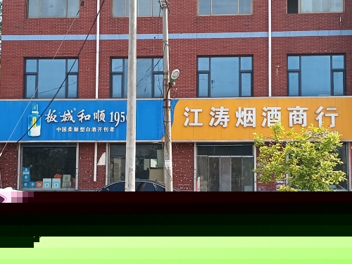 江涛烟酒商行(段高路店)