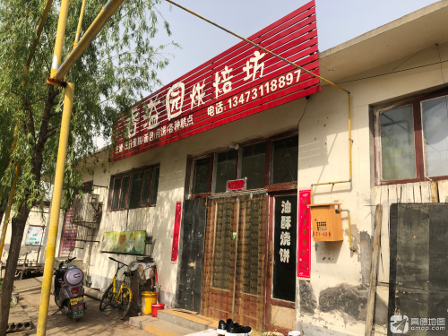 香溢园烘焙坊